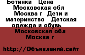 Ботинки › Цена ­ 1 000 - Московская обл., Москва г. Дети и материнство » Детская одежда и обувь   . Московская обл.,Москва г.